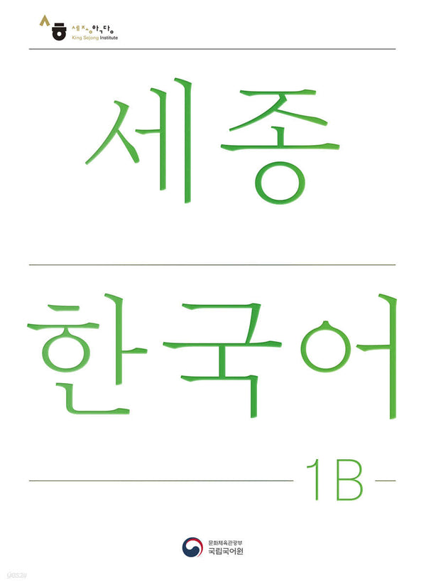 Sejong Korean 1B (Korean version)