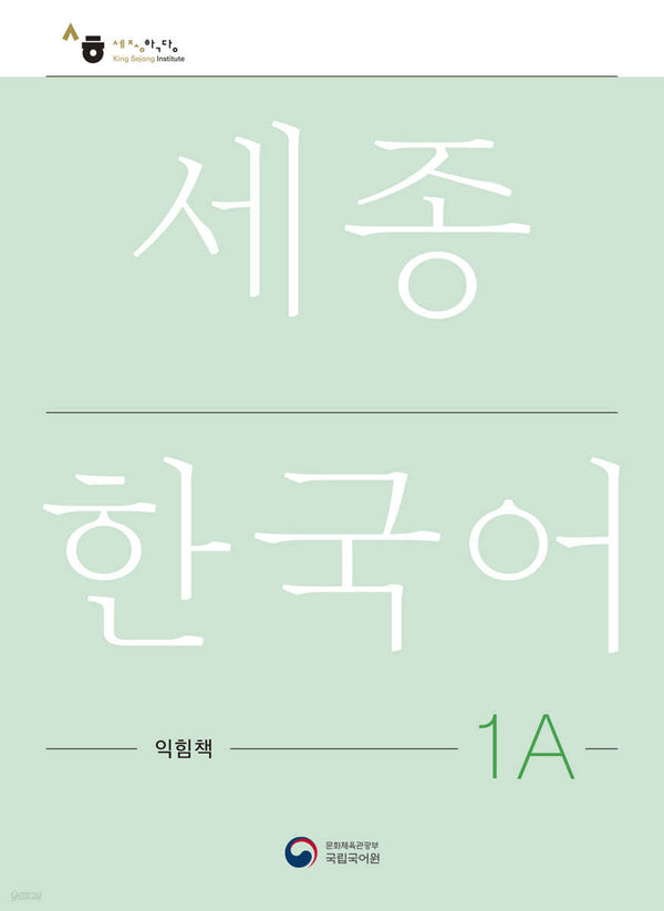 Sejong Korean 1A Workbook / Sejong Work Book 1A (Korean Version)