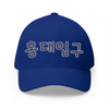 Hongdae Station Embroidered Korean Text Cap - Stylish Closed-Back Baseball Hat