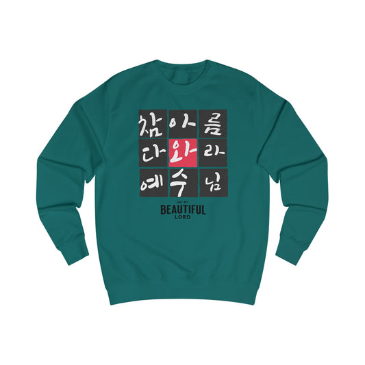 Ó! Mo Thiarna álainn Unisex Sweatshirt