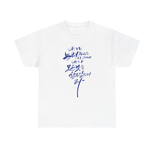 Phi -líp 4:13 unisex cotton nặng tee