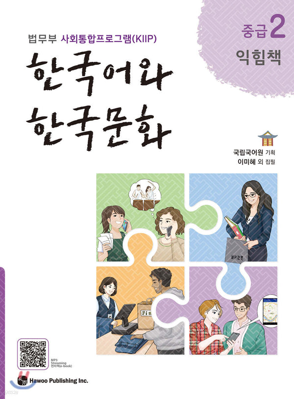 Korean Language and Korean Culture Intermediate 2 Workbook