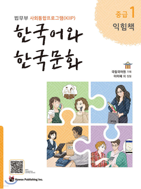 Korean Language and Korean Culture Intermediate 1 Workbook