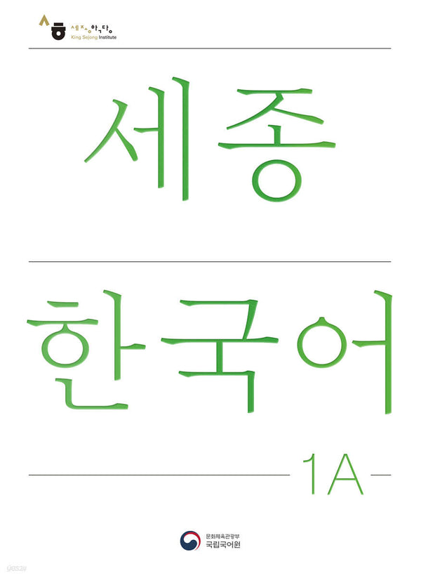 Sejong Korean 1A / Sejong Korean 1A (Korean Version)