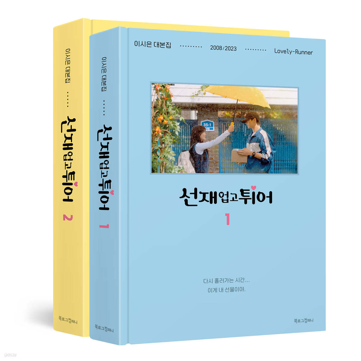 Lovely Runner (tvN Monday-Tuesday Drama) Script Book Set 선재 업고 튀어