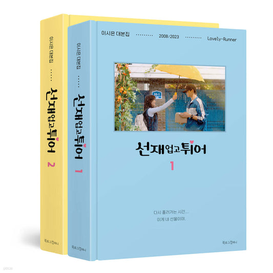 Lovely Runner (TVN Monday-Tuesday Drama) Script Book Set