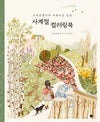 Four Seasons Coloring Book - Beautiful Days of Green Ivy - EmpressKorea