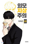 Lookism - Comic Book Vol.10 Korean Ver. - EmpressKorea