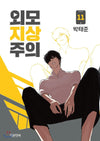 Lookism - Comic Book Vol.11 Korean Ver. - EmpressKorea