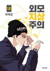 Lookism - Comic Book Vol.12 Korean Ver. - EmpressKorea