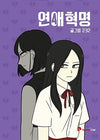 Love Revolution - Comic Book Vol.4 Korean Ver. - EmpressKorea