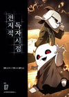 Omniscient Reader - Comic Book Vol.7 Korean Ver. - EmpressKorea