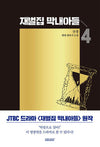 Reborn Rich - Comic Book Vol.4 Korean Ver. - EmpressKorea