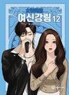 True Beauty - Comic Book Vol.12 Korean Ver. - EmpressKorea