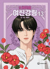 True Beauty - Comic Book Vol.13 Korean Ver. - EmpressKorea