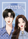 True Beauty - Comic Book Vol.17 Korean Ver. - EmpressKorea
