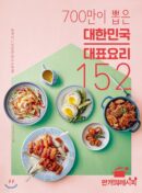 152 representative dishes of Korea chosen by 7 million people, solved with one lifelong home-cooked meal - EmpressKorea