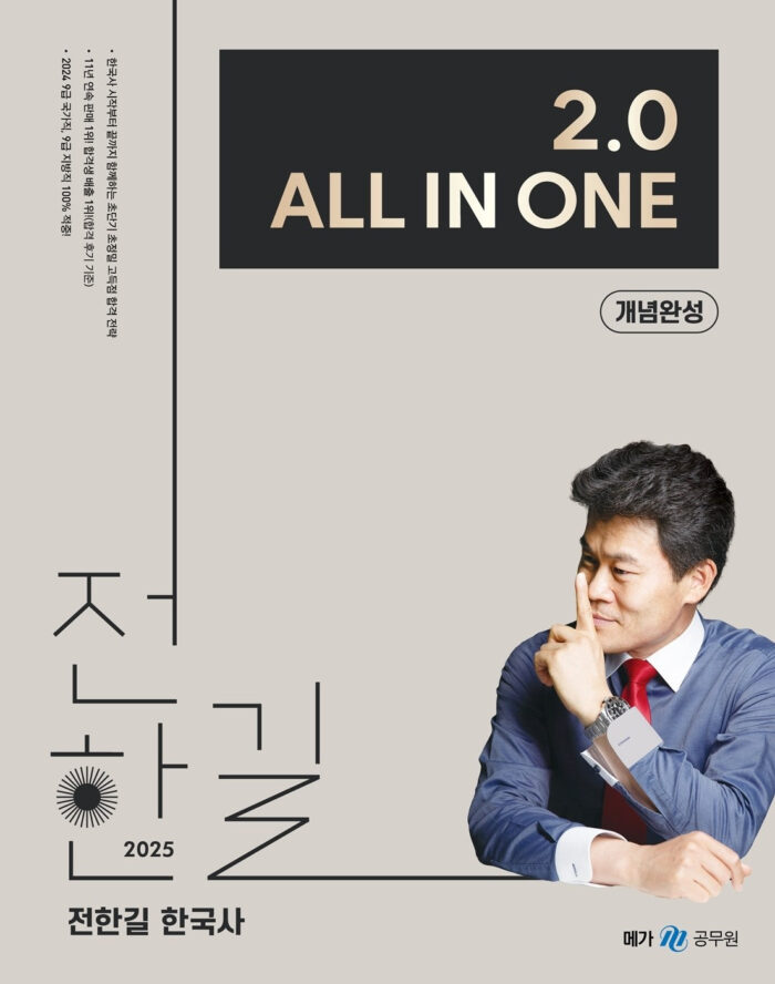 2025 Korean History 2.0 All-in-One Concept Completion