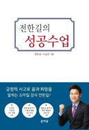 Jeon Han-gil's Success Lessons