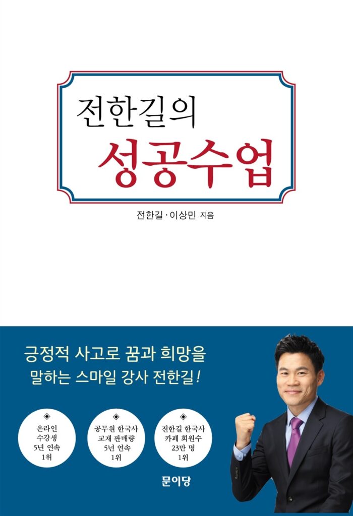 Jeon Han-gil's Success Lessons