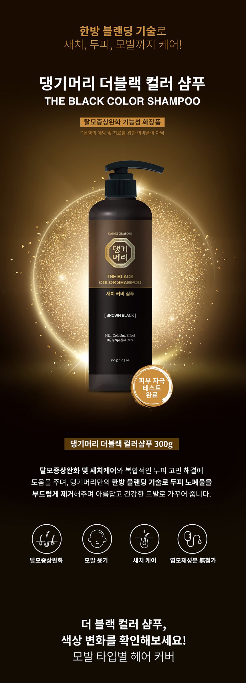 댕기머리 더 블랙 염색 염색샴푸 새치