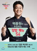 54 home-cooked meals recommended by Baek Jong-won - EmpressKorea