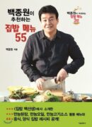 55 home-cooked meals recommended by Baek Jong-won - EmpressKorea