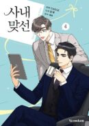 A Business Proposal - Comic Book Vol.4 Korean Ver. - EmpressKorea