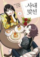 A Business Proposal - Comic Book Vol.5 Korean Ver. - EmpressKorea