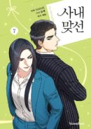 A Business Proposal - Comic Book Vol.7 Korean Ver. - EmpressKorea