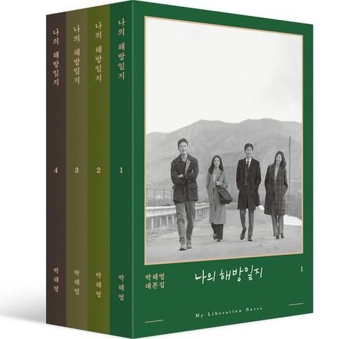 All 4 volumes of My Liberation Notes Script Book 1-4 - EmpressKorea