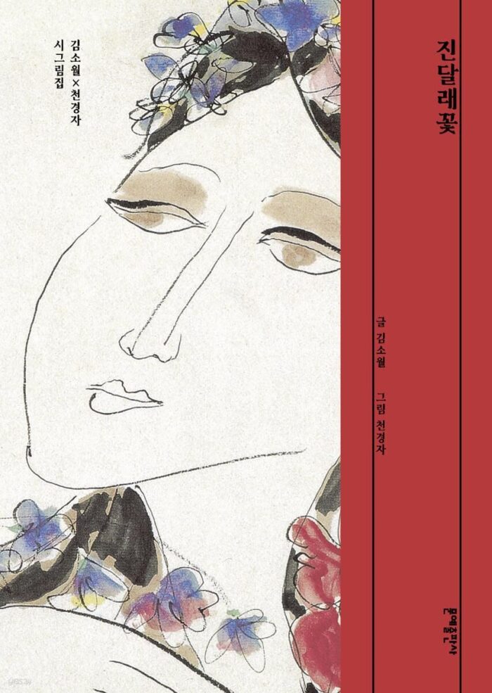 Azalea Flower Sowol Kim×Kyungja Chun Poem Collection - EmpressKorea