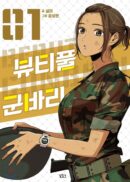 Beautiful Gunbari - Comic Book Vol.1 Korean Ver. - EmpressKorea