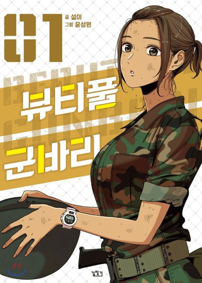 Beautiful Gunbari - Comic Book Vol.1 Korean Ver. - EmpressKorea