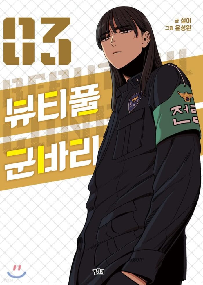 Beautiful Gunbari - Comic Book Vol.3 Korean Ver. - EmpressKorea