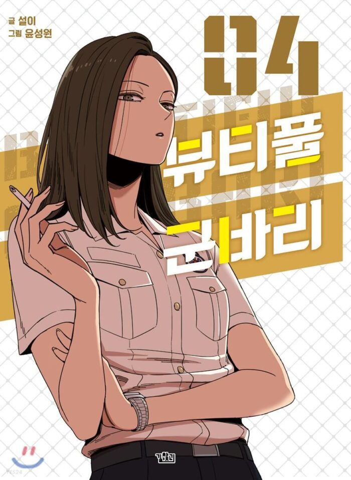 Beautiful Gunbari - Comic Book Vol.4 Korean Ver. - EmpressKorea