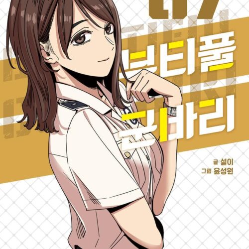 Beautiful Gunbari - Comic Book Vol.7 Korean Ver. - EmpressKorea