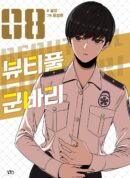 Beautiful Gunbari - Comic Book Vol.8 Korean Ver. - EmpressKorea