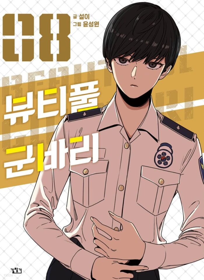 Beautiful Gunbari - Comic Book Vol.8 Korean Ver. - EmpressKorea