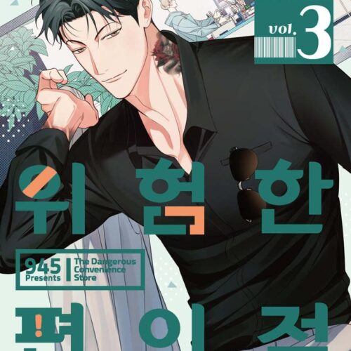 Dangerous Convenience Store - Comic Book Vol.3 Korean Ver. - EmpressKorea