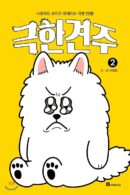 Extreme dog owner 1-4 - EmpressKorea