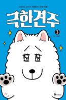 Extreme dog owner 1-4 - EmpressKorea