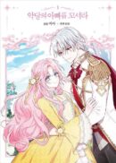 Flirting With the Villain's Dad - Comic Book Vol.1 Korean Ver. - EmpressKorea