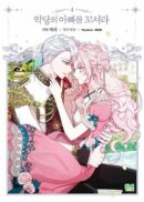 Flirting With the Villain's Dad - Comic Book Vol.4 Korean Ver. - EmpressKorea