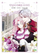 Flirting With the Villain's Dad - Comic Book Vol.5 Korean Ver. - EmpressKorea