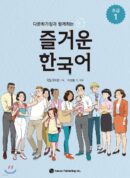Fun Beginner Korean with Multicultural Families 1 - EmpressKorea