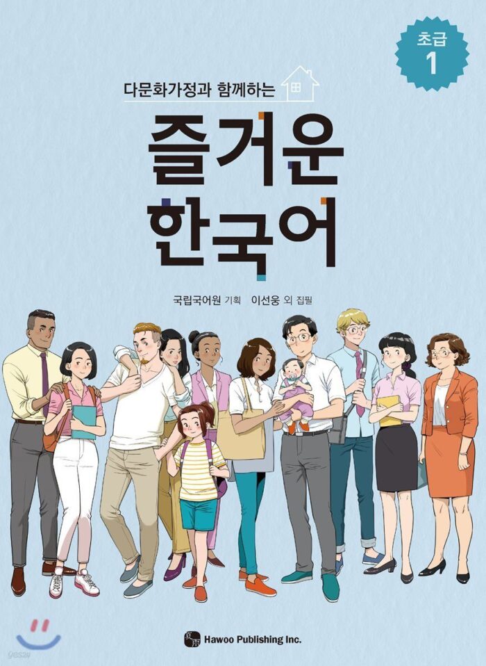 Fun Beginner Korean with Multicultural Families 1 - EmpressKorea