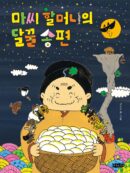 Grandma Ma’s Sweet Songpyeon - EmpressKorea