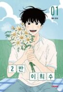 Heesu in Class 2 - Comic Book Vol.1 Korean Ver. - EmpressKorea