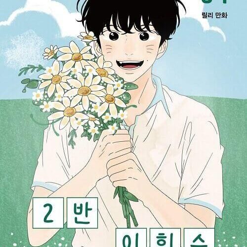 Heesu in Class 2 - Comic Book Vol.1 Korean Ver. - EmpressKorea